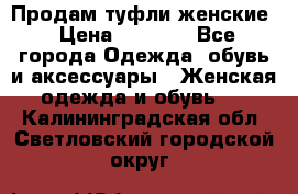 Продам туфли женские › Цена ­ 1 500 - Все города Одежда, обувь и аксессуары » Женская одежда и обувь   . Калининградская обл.,Светловский городской округ 